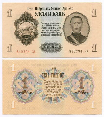 Банкнота Монголия 1 тугрик 1955 год 812794 ЗА (Серия замещения). AUNC