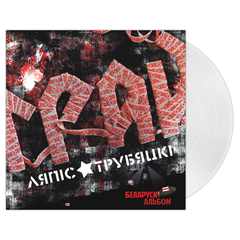 Ляпис Трубецкой / Грай (Coloured Vinyl)(LP)