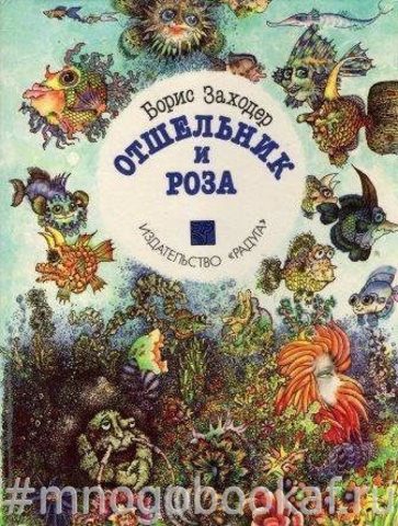 Отшельник и роза