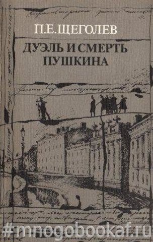 Дуэль и смерть Пушкина. Исследование и материалы. В двух книгах