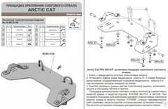 Площадка для крепления снегового отвала (быстросъем) для ARCTIC CAT 500/650/700/1000/Mud Pro STORM MP 0295