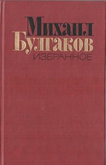Булгаков. Избранное