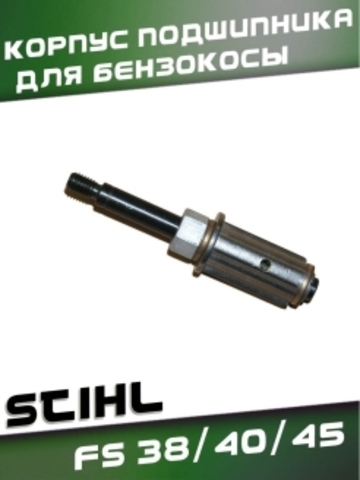 Корпус подшипника для бензокосы STIHL FS 38/40/45, VEBEX 115310