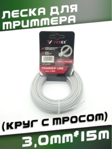 Леска для триммера (круг с тросом) 3,0*15м VEBEX 215230