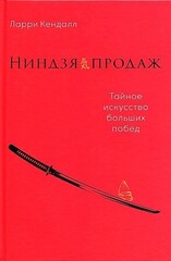 Ниндзя продаж: Тайное искусство больших побед