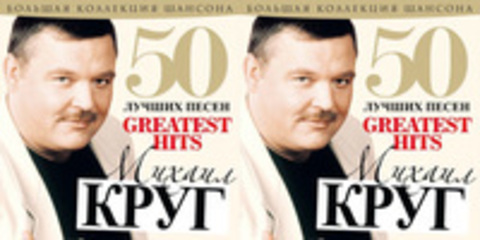 Михаил Круг - 50 Лучших Песен  - 2013