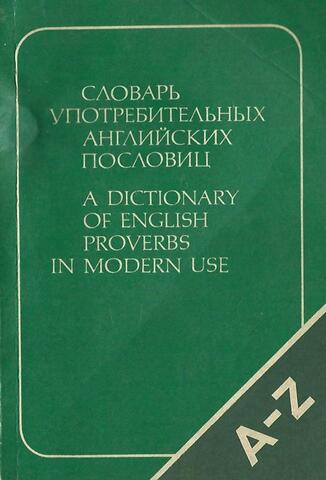Словарь употребительных английских пословиц. / A dictionary of English proverbs in modern use