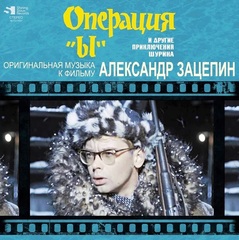 Александр Зацепин / Операция 