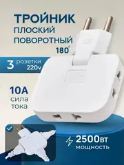 Тройник плоский поворотный для розетки, разветвитель 180 градусов, переходник