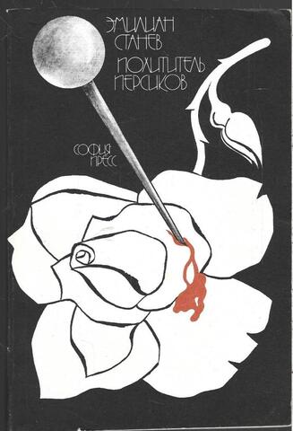 Похититель персиков