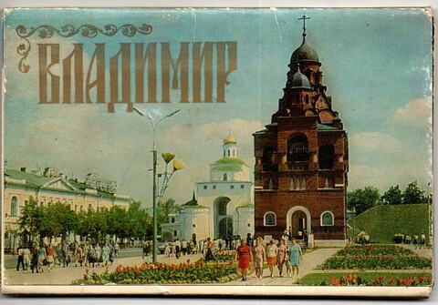 Набор открыток г. Владимир 15 шт. 1978 г. XF