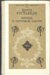 Витязь в тигровой шкуре