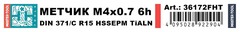 Метчик М 4,0х0,7 (Машинный, винт.) DIN371 HSSEPM-TiALN 6h C/2-3P R15 63мм a=3,4 H-Tools 36172FHT