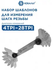 Набор шаблонов резьбовых КОБАЛЬТ дюймовых 4TPI - 28TPI, 17 шт (920-124)