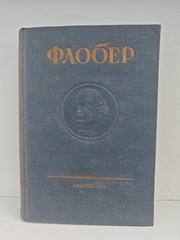 Флобер Гюстав. Собрание сочинений в 10 томах. Том 6 (Бувар и Пекюше. Лексикон прописных истин)