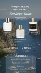 ИНТРИГУЮЩЕЕ ЗНАКОМСТВО С ZARKOPERFUME