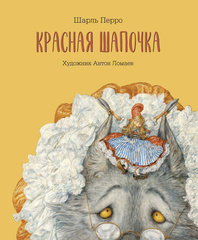 Красная Шапочка. Иллюстрации А. Ломаев