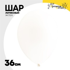 
          Шар латексный Экстра Пастель 36 см (Белый)