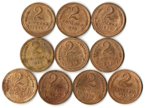 Набор из 10 монет 2 копейки 1926, 28, 29, 30, 31, 32, 33, 35, 36, 41 гг. Ранний СССР