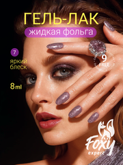 Гель-лак жидкая фольга (Gel polish LIQUID FOIL) #07, 8 ml