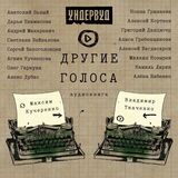 УНДЕРВУД: Другие Голоса (Компакт-диск)