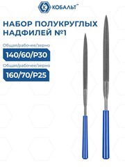 Набор надфилей КОБАЛЬТ полукруглых, № 1, 140х3, 160х4 мм (2 шт.) (247-842)