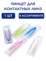 Пинцет для контактных линз в ассортименте.