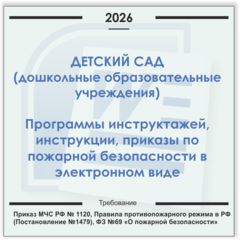 Детский сад. Электронный пакет документов по пожарной безопасности (2026 г.)
