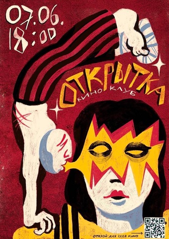 Билет на киноклуб «Открытка» (07.06, 18:00)