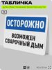 Табличка для обеспечения безопасности 