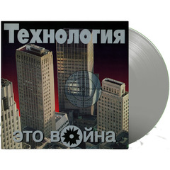Технология / Это Война (Limited Edition)(Coloured Vinyl)(LP)