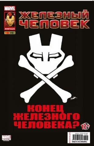 Железный Человек №27 (Panini Comics)