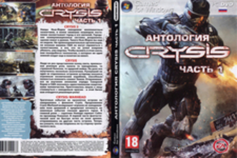 Антология CRYSIS  (Часть 1)