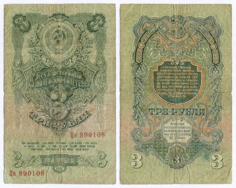 Казначейский билет 3 рубля 1947 год (16 лент) Ця 890108. VG