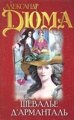 Шевалье Д`Арманталь