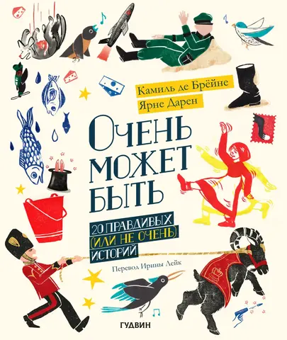 Очень может быть. 20 правдивых (или не очень) историй
