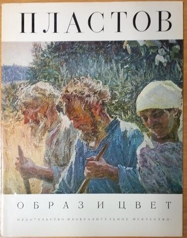 Аркадий Пластов