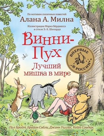 ВинниПух. Лучший мишка в мире