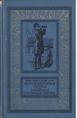 Пятьсот миллионов Бегумы. Найденыш с погибшей 