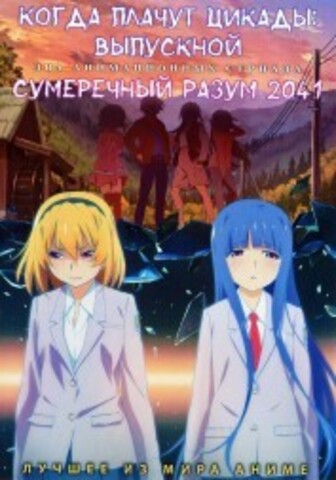 Когда плачут цикады: Выпускной + Сумеречный разум 2041 на DVD