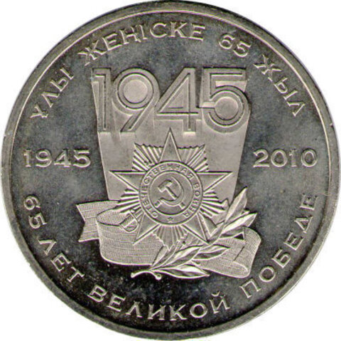 50 тенге 2010 г. 65 лет Победы в ВОВ. UNC