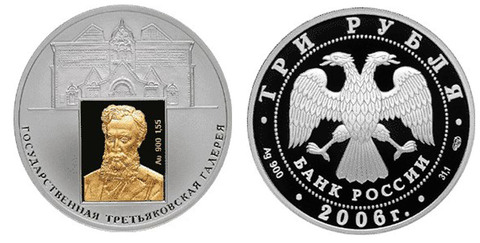3 рубля 150-летие Третьяковской галереи 2006 г. Proof