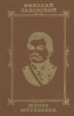 Жизнь Муравьева