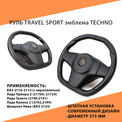 Руль Travel Sport эмблема Techno для Лада Калина, Гранта, Приора 2, 2110 (европанель), Нива Тревел