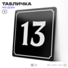 Адресная табличка с номером дома 13, на фасад и забор, черная, 25х25 см, Айдентика Технолоджи