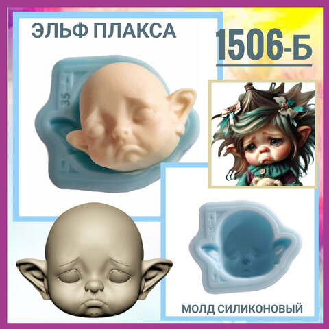 1506-Б Молд силиконовый лицо для куклы 