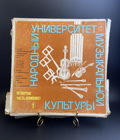 4 LP Народный Университет Музыкальной Культуры 1 часть. 4 Виниловые пластинки 12 дюймов. Мелодия СССР .
