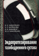 Эндопротезирование при ранениях, повреждениях и заболеваниях тазобедренного сустава