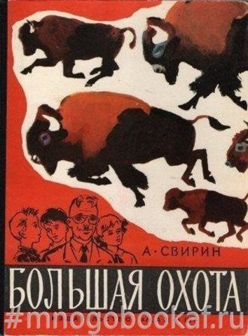 Большая охота. Книга знаний четвертая