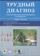 Трудный диагноз в практике многопрофильного стационара. Книга третья